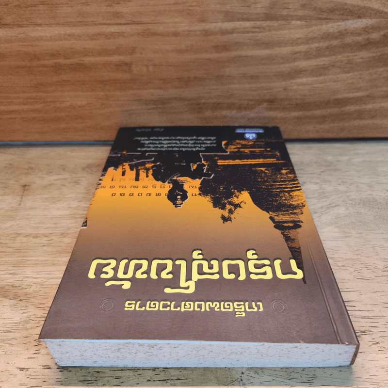 เกร็ดพงศาวดารกรุงสุโขทัย - ลำจุล ฮวบเจริญ รูปที่ 4