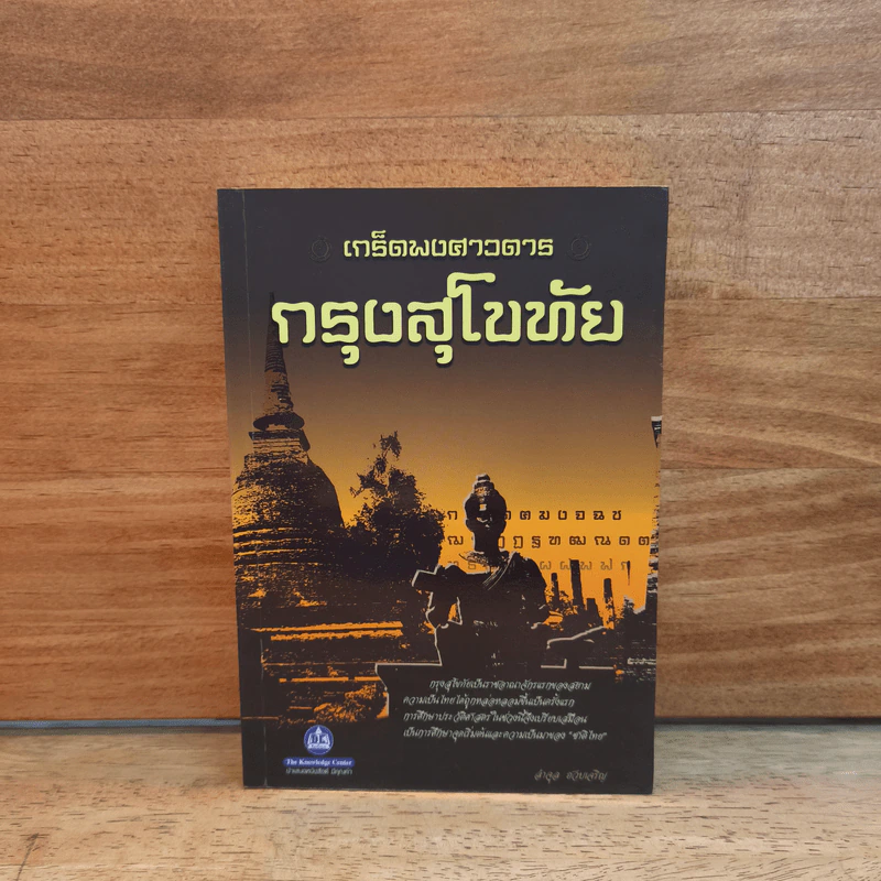 เกร็ดพงศาวดารกรุงสุโขทัย - ลำจุล ฮวบเจริญ รูปที่ 1