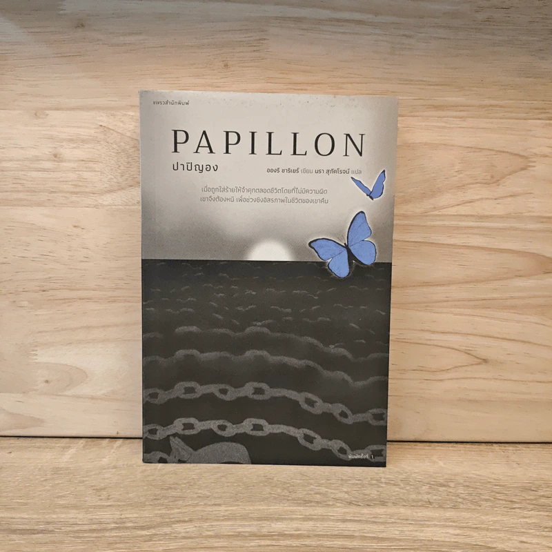 Papillon ปาปิญอง - อองรี ชาริเยร์ รูปที่ 1