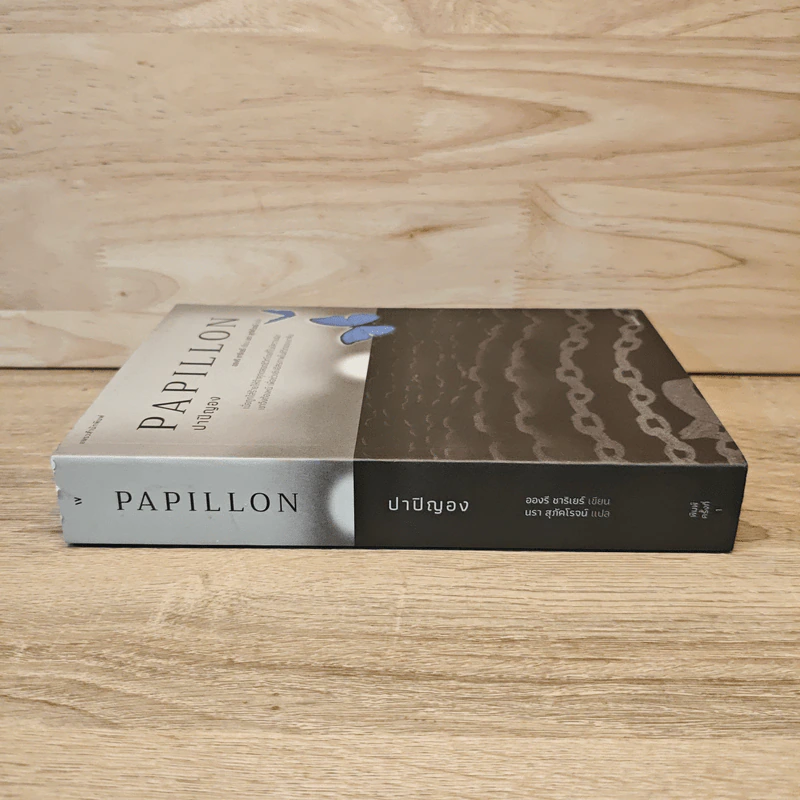 Papillon ปาปิญอง - อองรี ชาริเยร์ รูปที่ 2