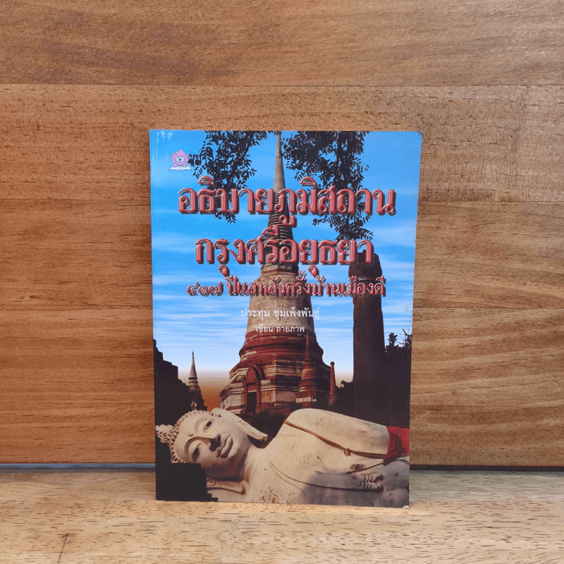อธิบายภูมิสถานกรุงศรีอยุธยา 417 ปีแลหลังครั้งบ้านเมืองดี - ประทุม ชุ่มเพ็งพันธุ์ รูปที่ 1