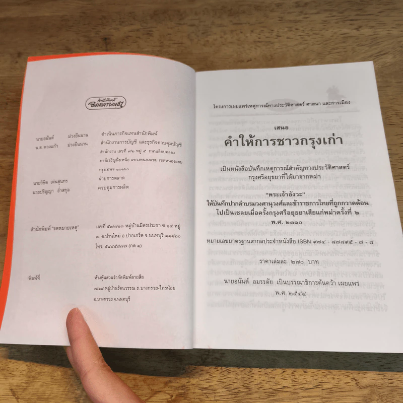 คำให้การชาวกรุงเก่า รูปที่ 6