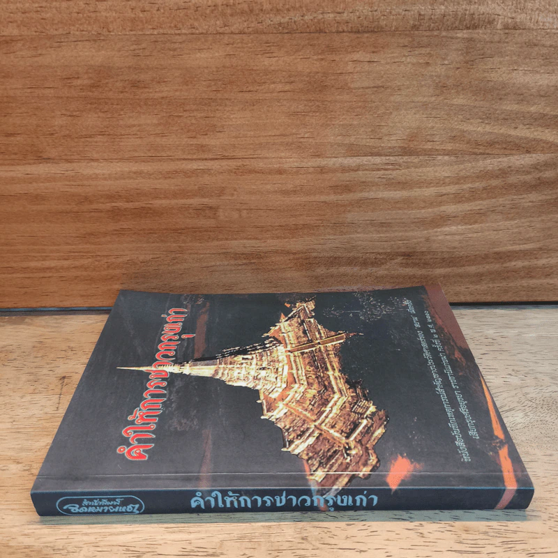 คำให้การชาวกรุงเก่า รูปที่ 2