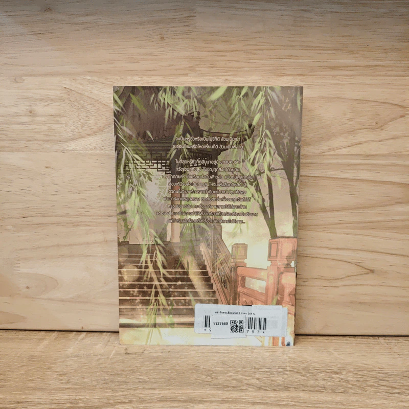 ตรารักสายเลือดบาป เล่ม 3 - ชั่นเฟย รูปที่ 5