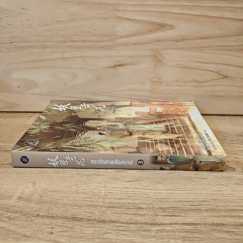 ตรารักสายเลือดบาป เล่ม 3 - ชั่นเฟย รูปที่ 2