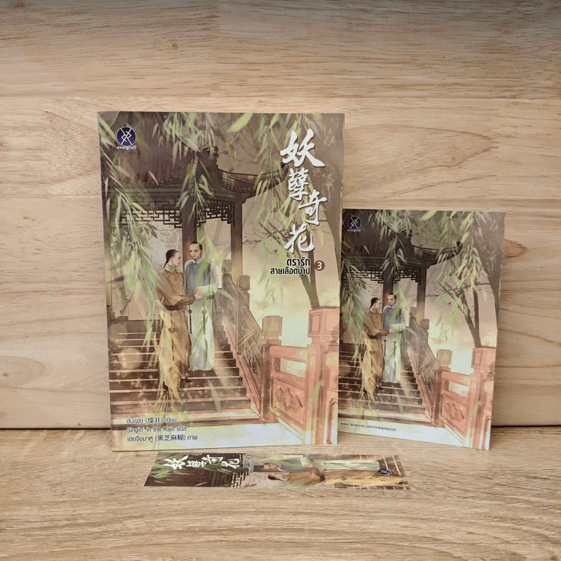 ตรารักสายเลือดบาป เล่ม 3 - ชั่นเฟย รูปที่ 6