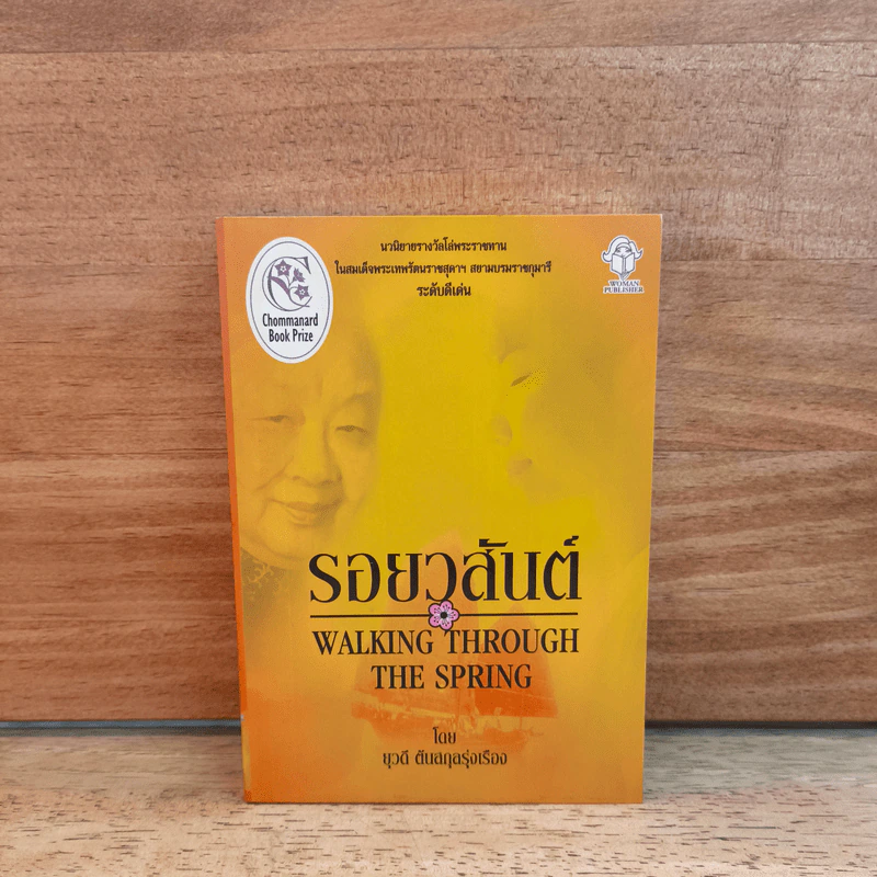 รอยวสันต์ - ยุวดี ตันสกุลรุ่งเรือง รูปที่ 1