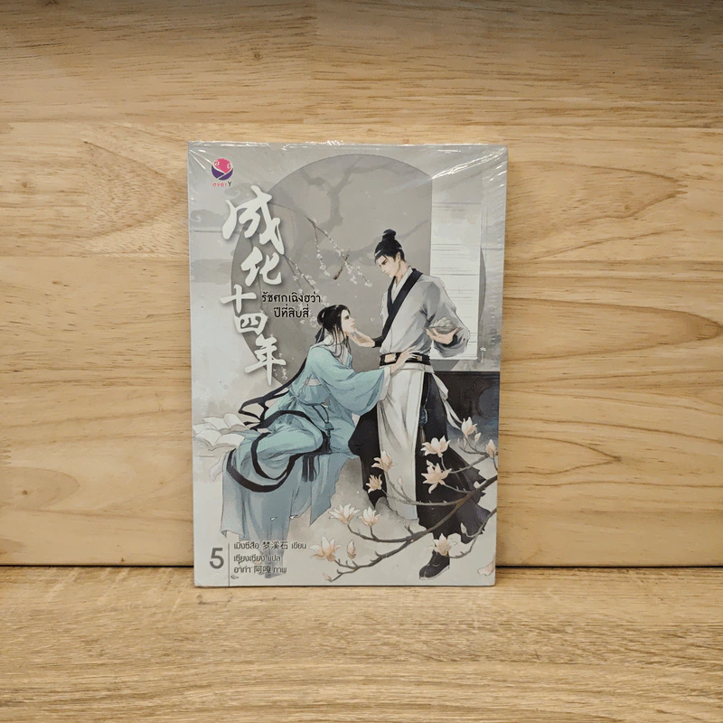 รัชศกเฉิงฮว่าปีที่สิบสี่ เล่ม 5 - เมิ่งซีสือ รูปที่ 1