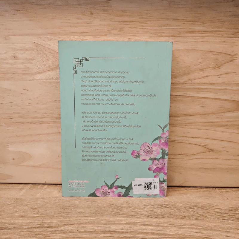 อัครเสนาบดีหญิง เล่ม 1 - เทียนหรูอวี้ รูปที่ 5