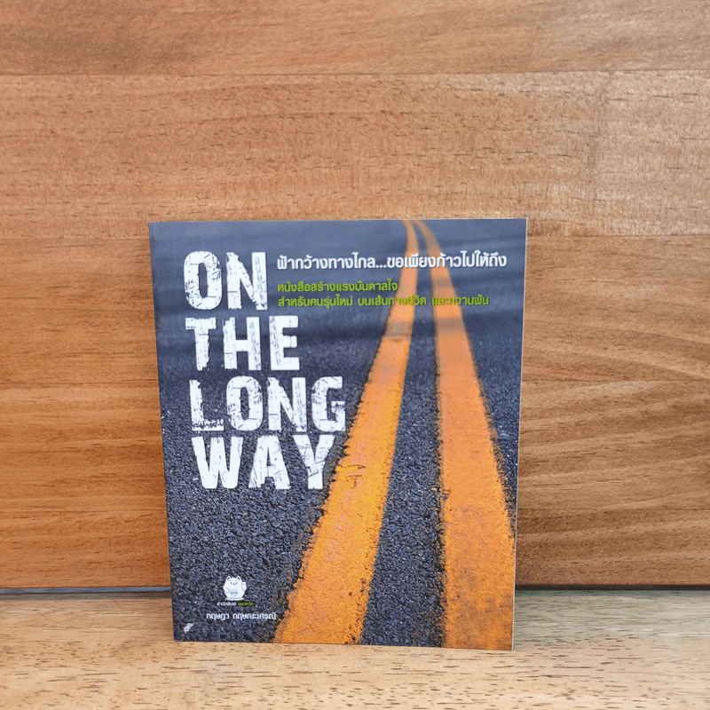 On The Long Way ฟ้ากว้างทางไกล ขอเพียงก้าวไปให้ถึง - กฤษฏา กฤษณะเศรณี รูปที่ 1
