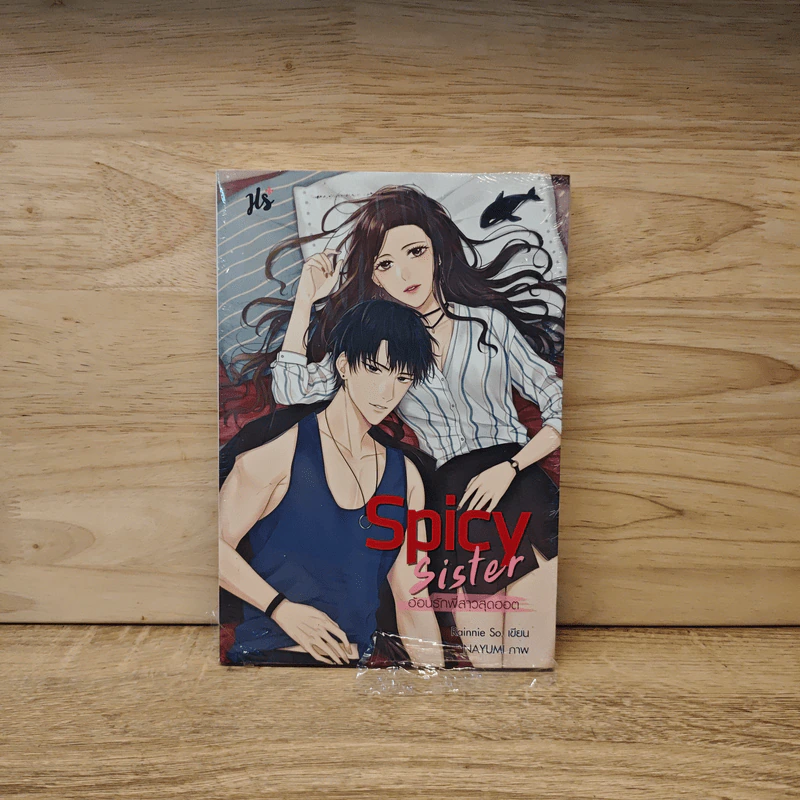 Spicy Sister อ้อนรักพี่สาวสุดฮอต - Rainnie So รูปที่ 1