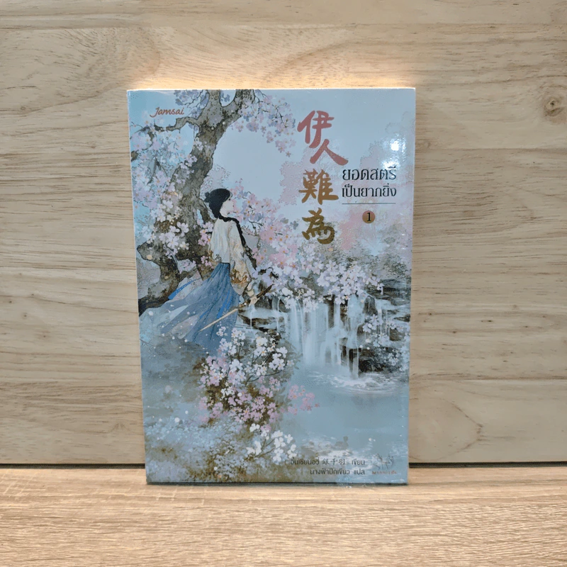 ยอดสตรีเป็นยากยิ่ง เล่ม 1 - Yín Qianyu (อิ๋นเชียนอวี่) รูปที่ 1