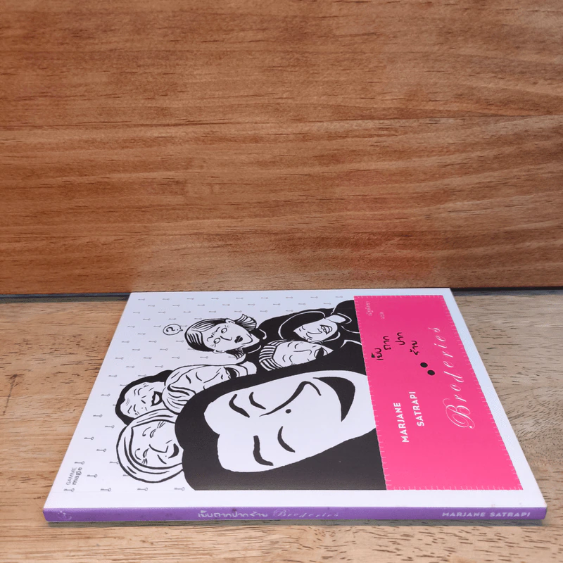 เย็บถากปากร้าย Broderies - Marjane Satrapi รูปที่ 2