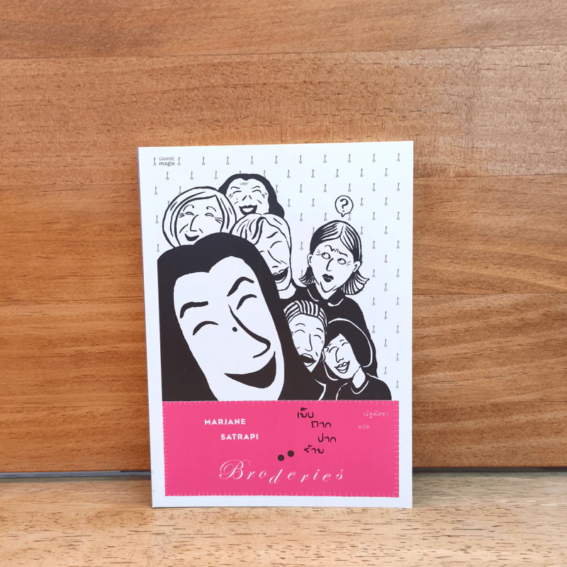 เย็บถากปากร้าย Broderies - Marjane Satrapi รูปที่ 1