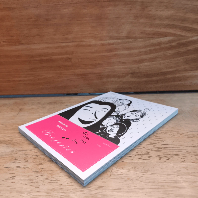 เย็บถากปากร้าย Broderies - Marjane Satrapi รูปที่ 3