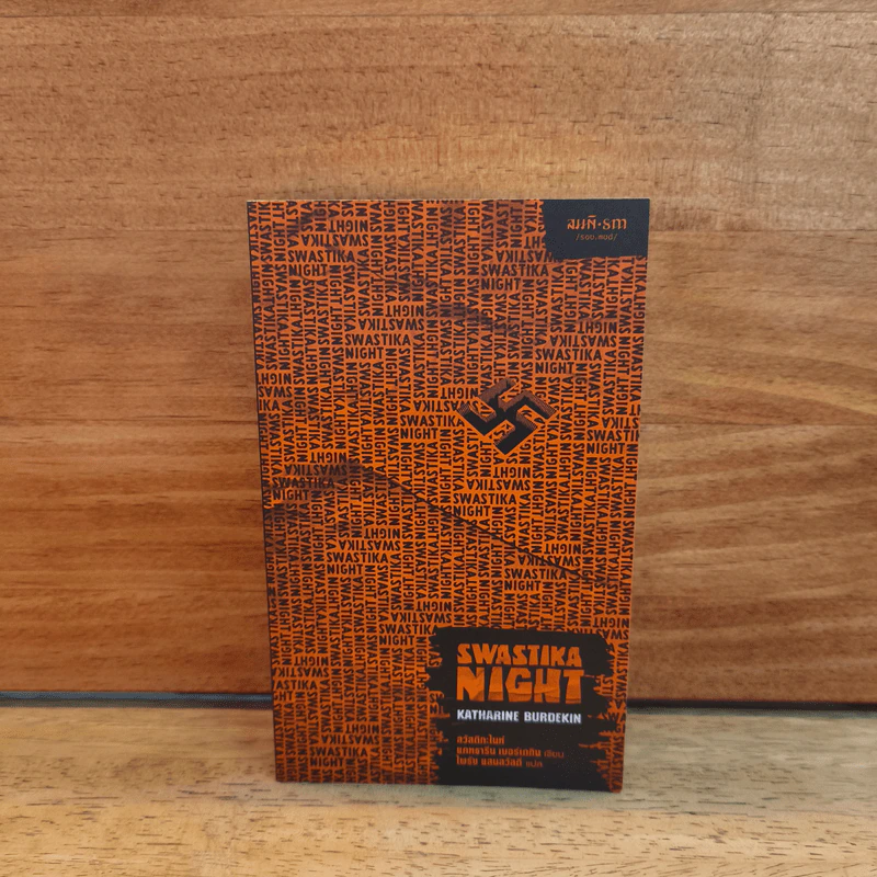 Swastika Night สวัสดิกะไนท์ - แคทธารีน เบอร์เดกิน (Katharine Burdekin) รูปที่ 1