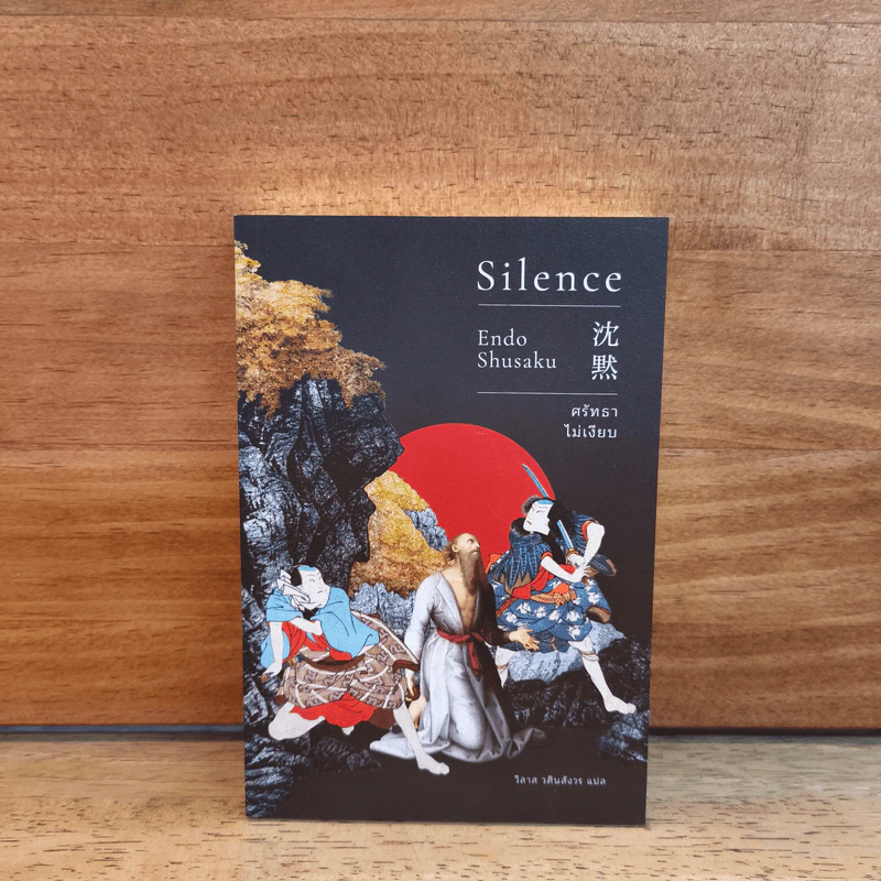 SILENCE ศรัทธาไม่เงียบ - เอนโด ชูซากุ รูปที่ 1
