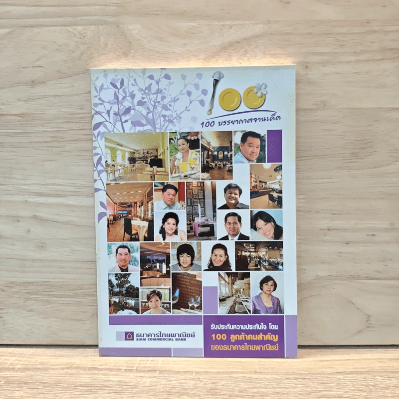 100 บรรยากาศจานเด็ด รูปที่ 1