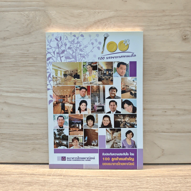 100 บรรยากาศจานเด็ด - ธนาคารไทยพาณิชย์ รูปที่ 1