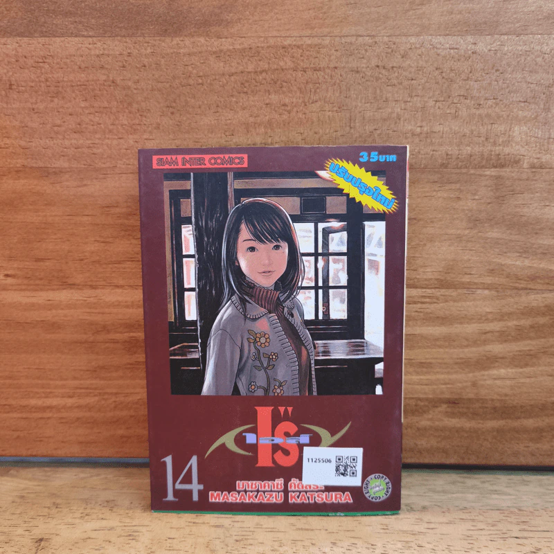 I"S ไอส์ เล่ม 14 - มาซาคากิ คัตสึระ รูปที่ 1
