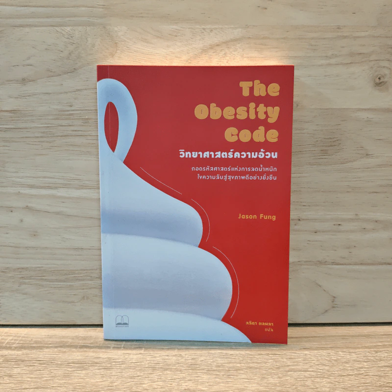 The Obesity Code วิทยาศาสตร์ความอ้วน - Dr.Jason Fung รูปที่ 1