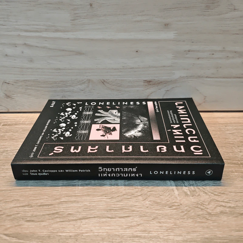 วิทยาศาสตร์แห่งความเหงา Loneliness - John T. Cacioppo, William Patrick รูปที่ 2