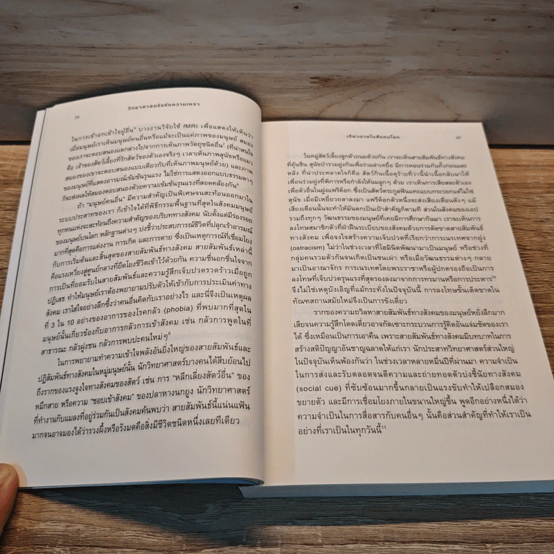 วิทยาศาสตร์แห่งความเหงา Loneliness - John T. Cacioppo, William Patrick รูปที่ 8