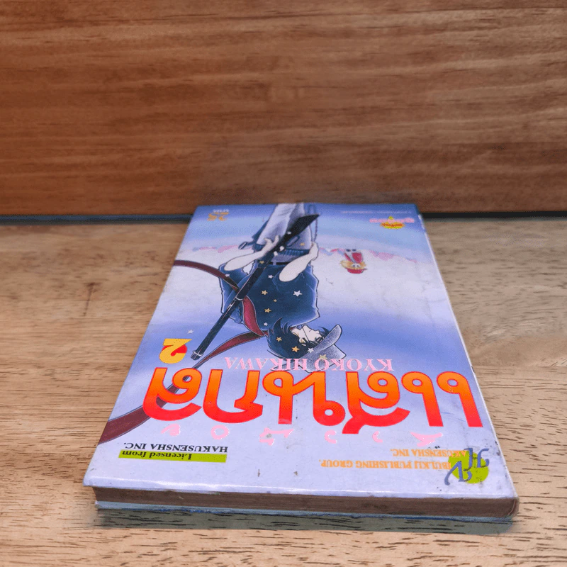 สาวน้อยแสนกล เล่ม 2 - ฮิคาวะ เคียวโกะ รูปที่ 4