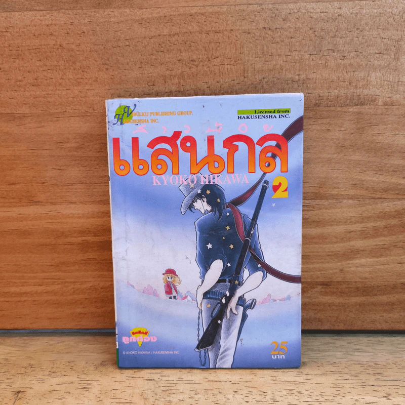 สาวน้อยแสนกล เล่ม 2 - ฮิคาวะ เคียวโกะ รูปที่ 1