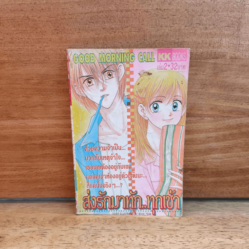ส่งรักมาทักทุกเช้า เล่ม 2 รูปที่ 1