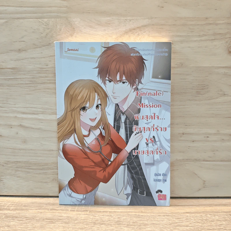 Fin (nale) Mission ฟินสุดใจ... ยัยสุดที่ร้าย VS นายสุดที่รัก - ปุยฝ้าย รูปที่ 1