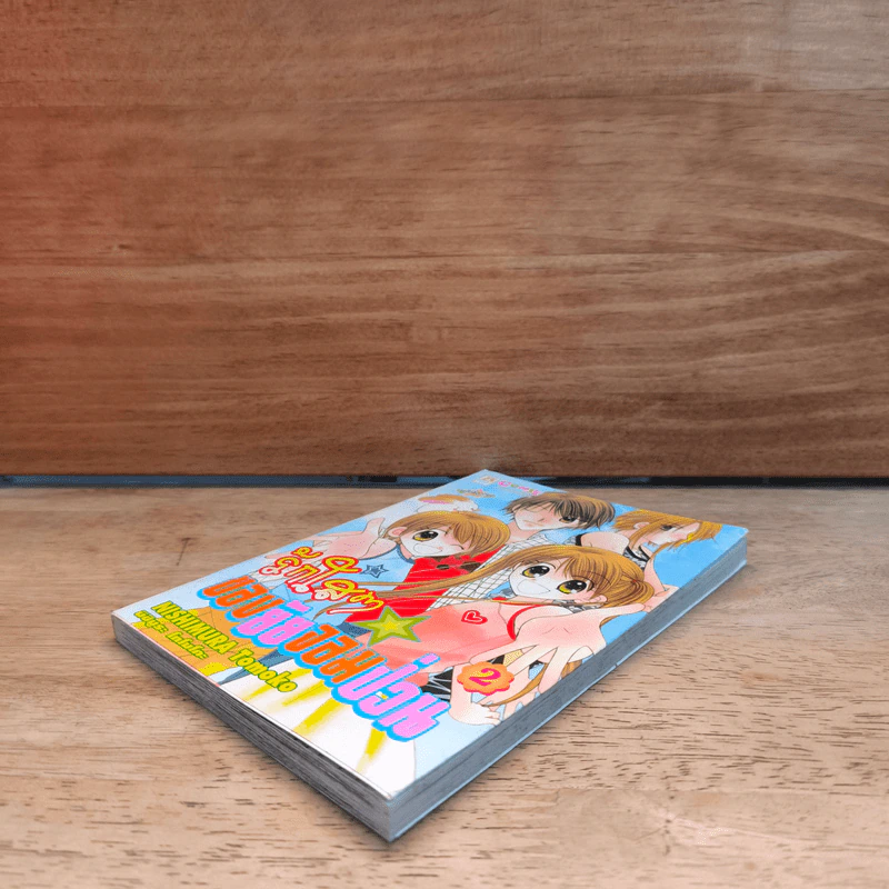 รักใสๆของยัยจอมป่วน เล่ม 2 รูปที่ 3