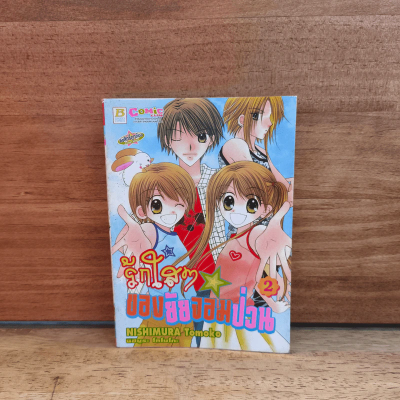 รักใสๆของยัยจอมป่วน เล่ม 2 รูปที่ 1