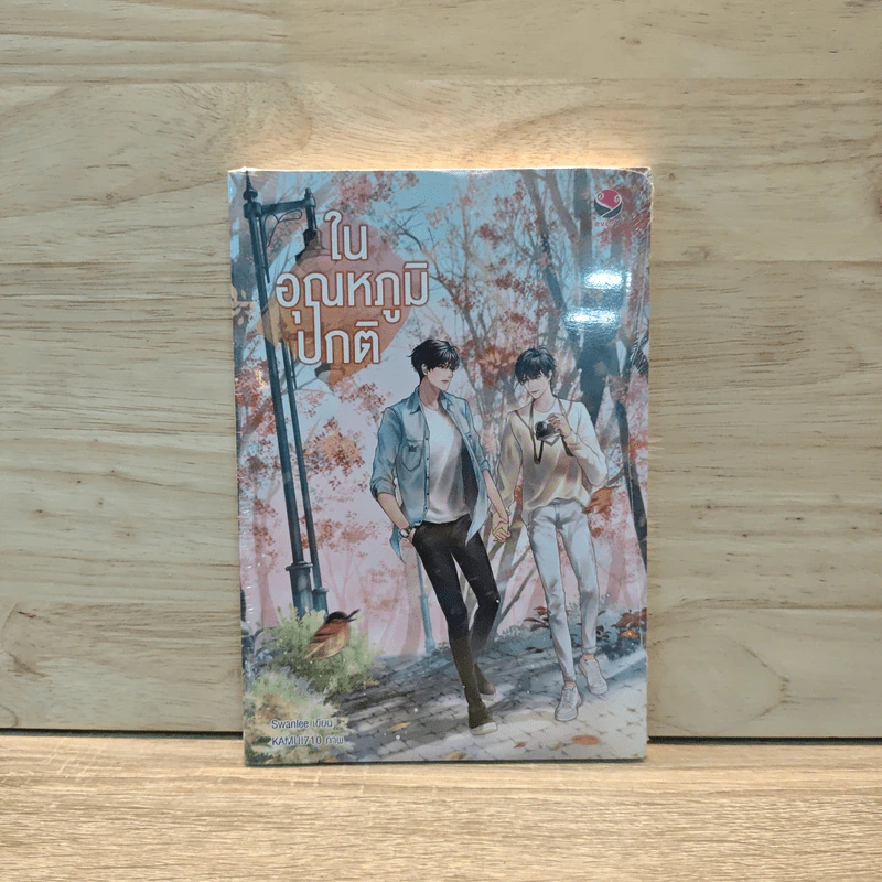 นิยายวาย ในอุณหภูมิปกติ - Swanlee รูปที่ 1