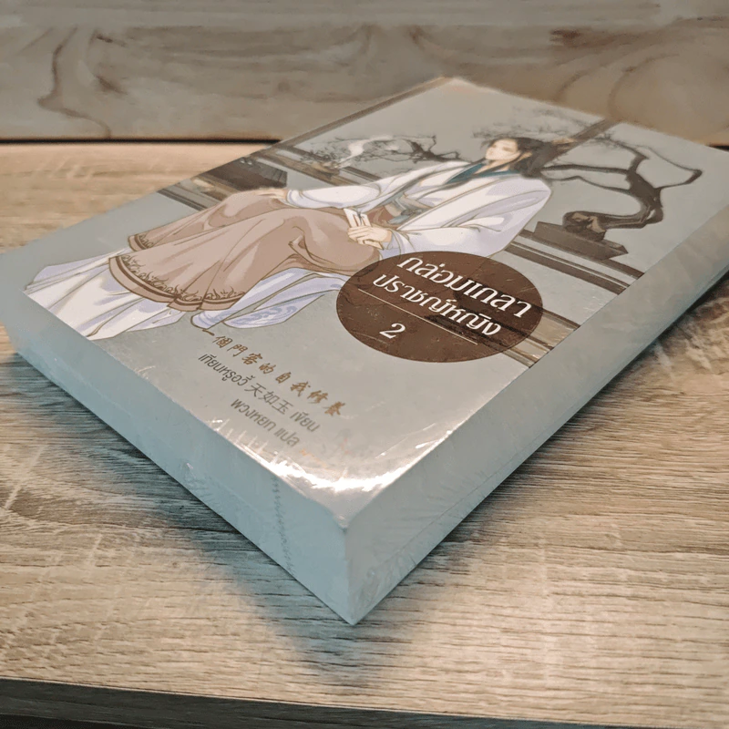 กล่อมเกลาปราชญ์หญิง เล่ม 2 - เทียนหรูอวี้ รูปที่ 3