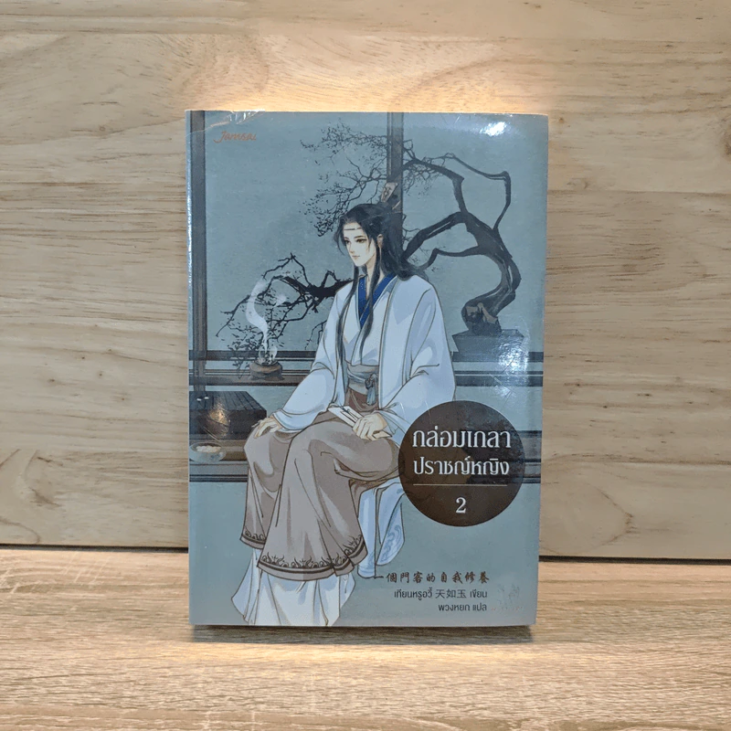 กล่อมเกลาปราชญ์หญิง เล่ม 2 - เทียนหรูอวี้ รูปที่ 1