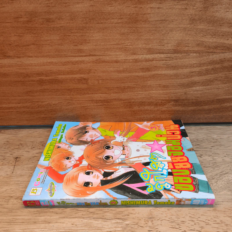 รักใสๆของยัยจอมป่วน เล่ม 3 รูปที่ 2