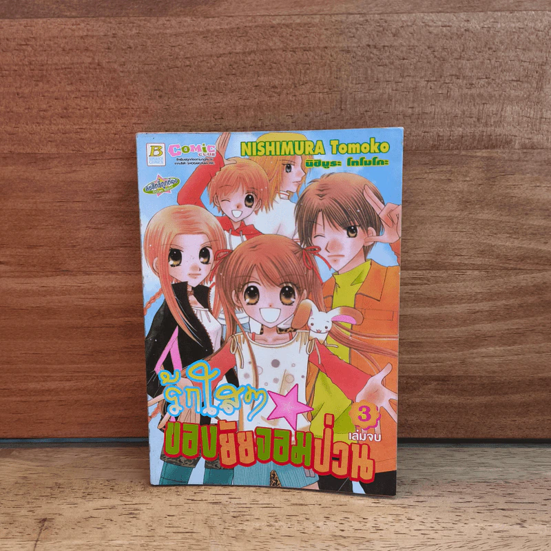 รักใสๆของยัยจอมป่วน เล่ม 3 รูปที่ 1