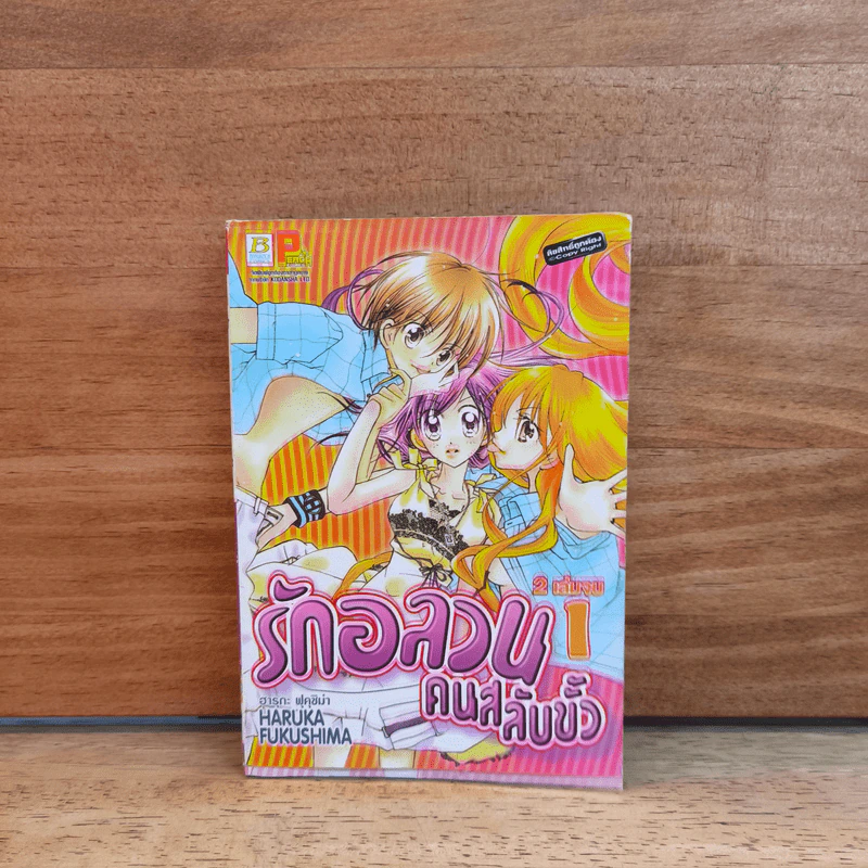 รักอลวนคนสลับขั้ว เล่ม 1 รูปที่ 1