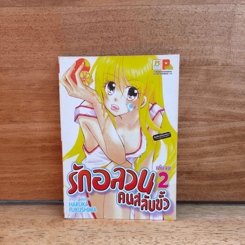 รักอลวน คนสลับขั้ว เล่ม 2 - HARUKA FUKUSHIMA รูปที่ 1