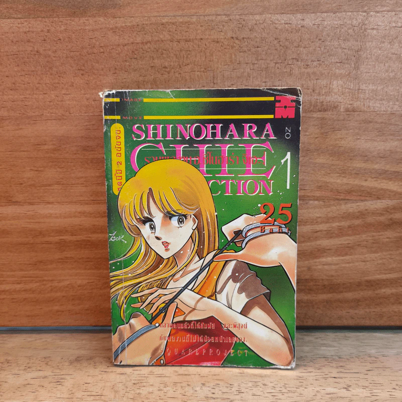 Shinohara Chie Collection เล่ม 1 รูปที่ 1