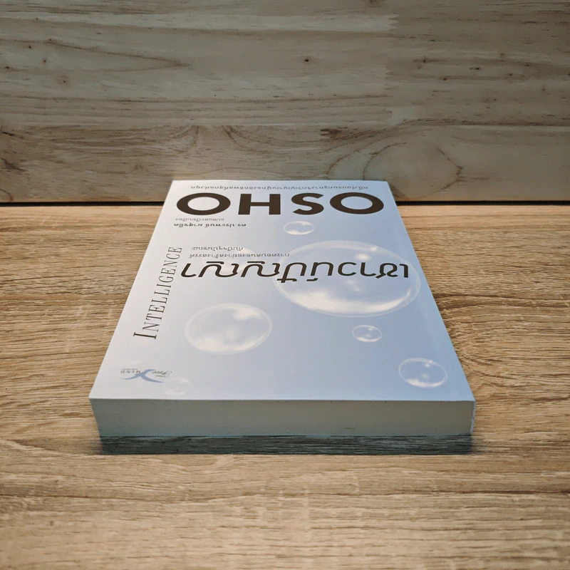 เชาวน์ปัญญา Intelligence - OSHO รูปที่ 4