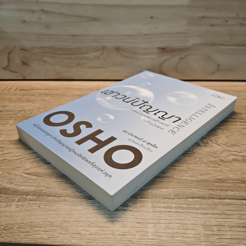 เชาวน์ปัญญา Intelligence - OSHO รูปที่ 3