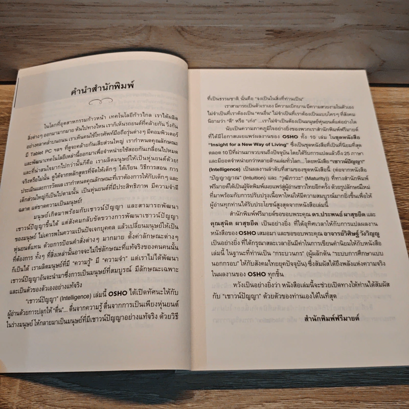เชาวน์ปัญญา Intelligence - OSHO รูปที่ 7