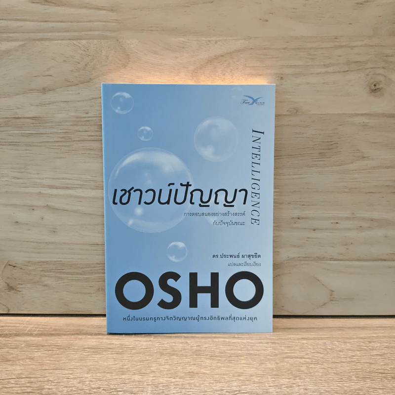 เชาวน์ปัญญา Intelligence - OSHO รูปที่ 1