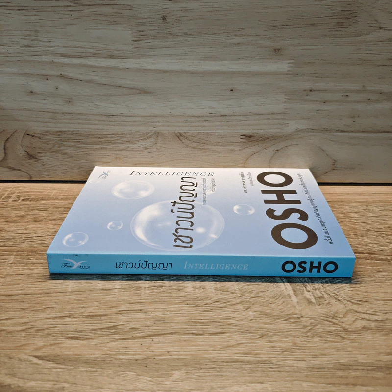 เชาวน์ปัญญา Intelligence - OSHO รูปที่ 2