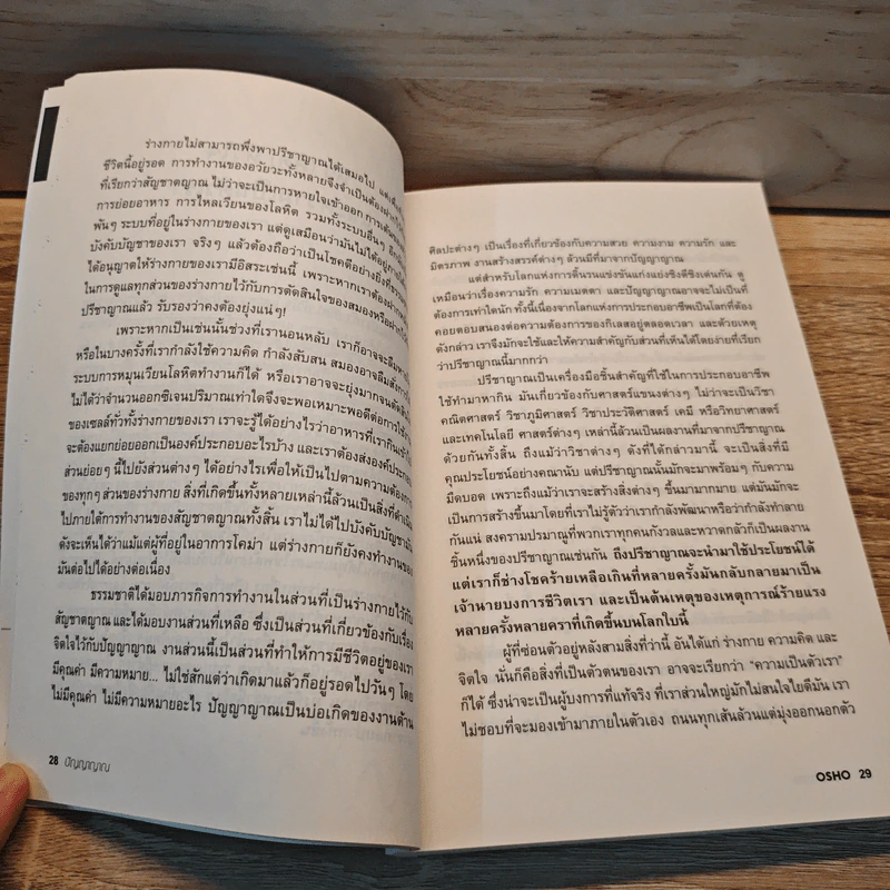 ปัญญาญาณ Intuition - Osho รูปที่ 8