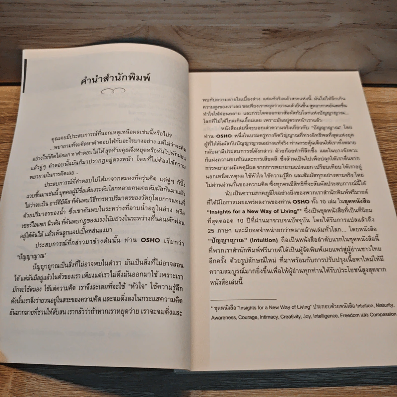ปัญญาญาณ Intuition - Osho รูปที่ 7