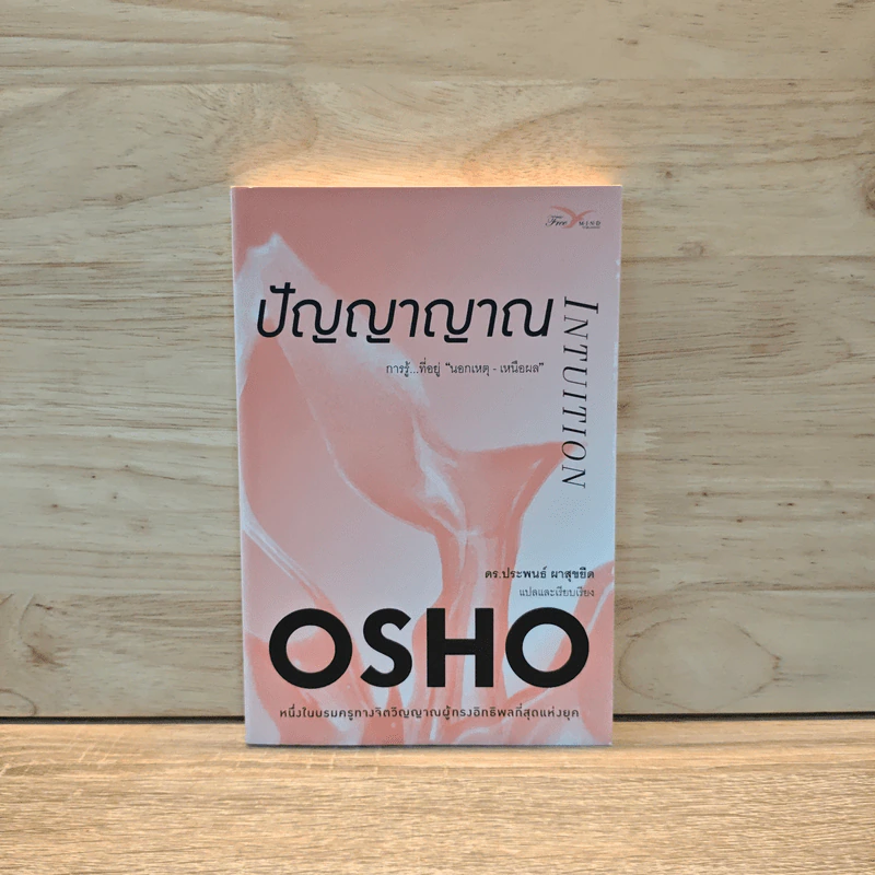 ปัญญาญาณ Intuition - Osho รูปที่ 1