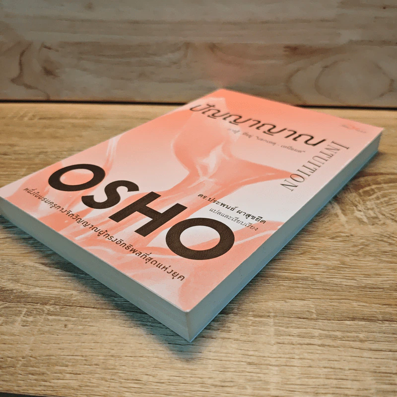 ปัญญาญาณ Intuition - Osho รูปที่ 3